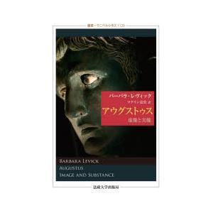 アウグストゥス　虚像と実像　バーバラ・レヴィック/〔著〕　マクリン富佐/訳｜dorama2