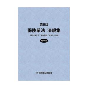 保険業法法規集　法律・施行令・施行規則/府省令・告示