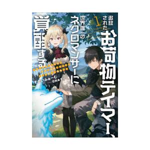 追放されたお荷物テイマー、世界唯一のネクロマンサーに覚醒する　ありあまるその力で自由を謳歌していたらいつの間にか最強に　1　すかいふぁーむ/著｜dorama2