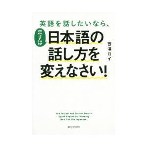 英語を話したいなら まずは日本語の話し方を変えなさい 西澤ロイ 著 N ドラマ書房yahoo 店 通販 Yahoo ショッピング