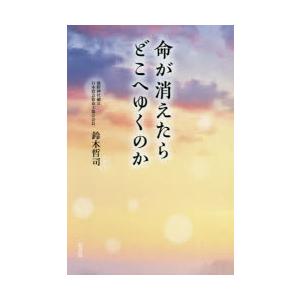 命が消えたらどこへゆくのか　鈴木哲司/著｜dorama2