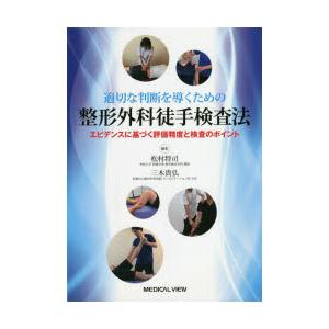 適切な判断を導くための整形外科徒手検査法　エビデンスに基づく評価精度と検査のポイント　松村将司/編集　三木貴弘/編集｜dorama2