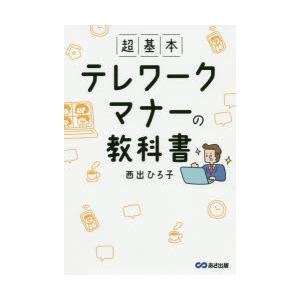 超基本テレワークマナーの教科書　西出ひろ子/著｜dorama2