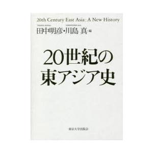 20世紀の東アジア史　3巻セット　田中明彦/ほか編