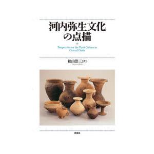 河内弥生文物の小品文 秋山浩三/著
