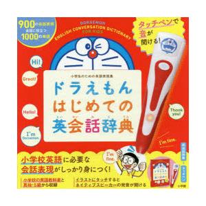 ドラえもんはじめての英会話辞典 児童その他 Www Smarttradzt Com