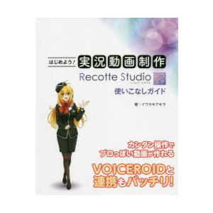 はじめよう!実況動画制作Recotte　Studio使いこなしガイド　イワサキアキラ/著｜dorama2