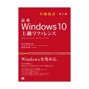 最新Windows　10上級リファレンス　OSの仕組みから自分にぴったりのカスタマイズまで1冊でわかる　橋本和則/著｜dorama2