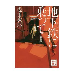 地下鉄(メトロ)に乗って　新装版　浅田次郎/〔著〕｜dorama2