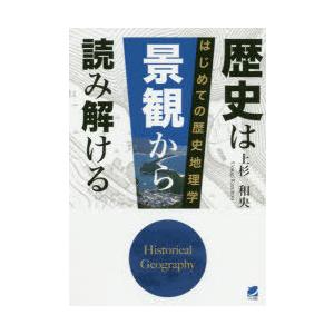 歴史は景観から読み解ける　はじめての歴史地理学　上杉和央/著｜dorama2