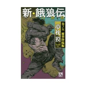 新 餓狼伝 巻ノ5 魔拳降臨編 夢枕獏 著 N ドラマ書房yahoo 店 通販 Yahoo ショッピング