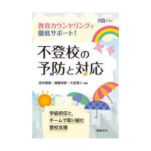 不登校の予防と対応 教育カウンセリングで徹底サポート 会沢信彦 編著 諸富祥彦 編著 大友秀人 編著 N ドラマ書房yahoo 店 通販 Yahoo ショッピング