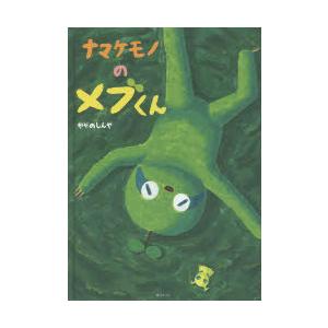 ナマケモノのメブくん　かやのしんや/〔作〕 | 