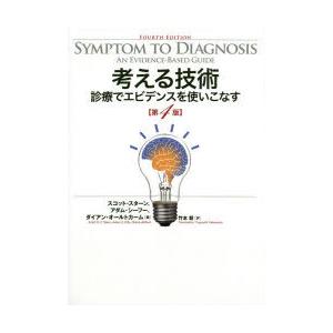 考える技術　診療でエビデンスを使いこなす　スコット・スターン/編　アダム・シーフー/編　ダイアン・オールトカーム/編　竹本毅/訳｜dorama2