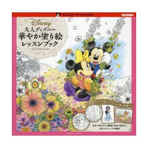 大人ディズニー華やか塗り絵レッスンブック Inko Kotoriyama 著 Mastersconsultants Com