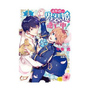 諸事情により 男装姫は逃亡中 1 中条亮 漫画 紅城蒼 原作 三月リヒト キャラクター原案 N ドラマ書房yahoo 店 通販 Yahoo ショッピング