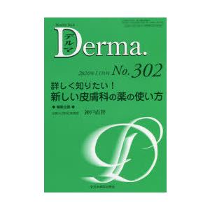 デルマ　No．302(2020年11月号)　詳しく知りたい!新しい皮膚科の薬の使い方　照井正/編集主幹　大山学/編集主幹｜dorama2