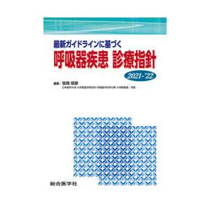 最新ガイドラインに基づく呼吸器疾患診療指針　2021−’22　弦間昭彦/編集