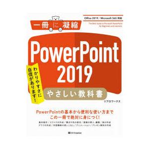 PowerPoint　2019やさしい教科書　わかりやすさに自信があります!　リブロワークス/著｜dorama2