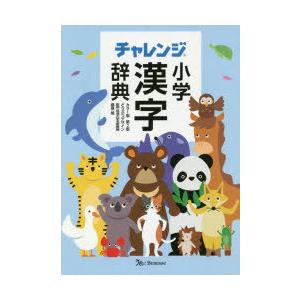 チャレンジ小学漢字辞典　どうぶつデザイン　桑原隆/監修｜dorama2