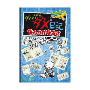 グレッグのダメ日記 なんとかなるさ ジェフ キニー 作 中井はるの 訳 N ドラマ書房yahoo 店 通販 Yahoo ショッピング