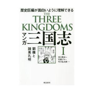 マンガ三国志 1 劉備と諸葛孔明 歴史巨編が面白いように理解できる 吉川英治 原作 石森プロ 画 竹川弘太郎 シナリオ N ドラマ書房yahoo 店 通販 Yahoo ショッピング