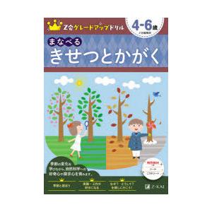 Z会グレードアップドリルまなべるきせつとかがく　4−6歳　Z会編集部/編著｜dorama2