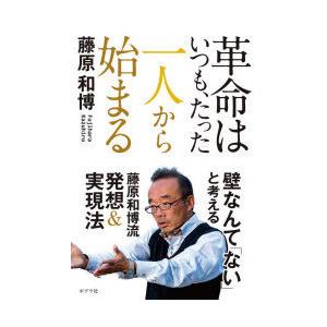 革命はいつも、たった一人から始まる　藤原和博/著｜dorama2