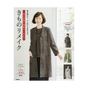 一枚の着物を無駄なく生かすきものリメイク　時を超えて、今の服によみがえる　全100点厳選｜dorama2