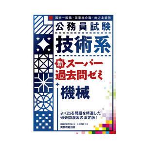 公務員試験技術系新スーパー過去問ゼミ機械 国家一般職・国家総合職