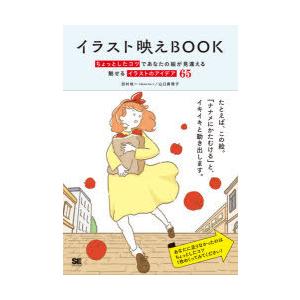 イラスト映えbook ちょっとしたコツであなたの絵が見違える魅せるイラストのアイデア65 田村桂一 著 山口真理子 著 N ドラマ書房yahoo 店 通販 Yahoo ショッピング