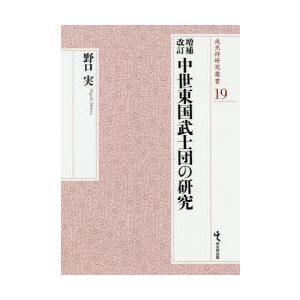 中世東国武士団の研究　野口実/著