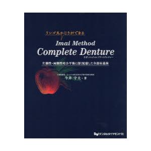 今井メソッドコンプリートデンチャー　片側性・両側性咬合平衡に深く配慮した全部床義歯　リンゴ丸かじりができる　今井守夫/著