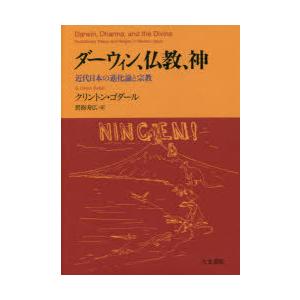 ダーウィン、仏教、神　近代日本の進化論と宗教　クリントン・ゴダール/著　碧海寿広/訳｜dorama2