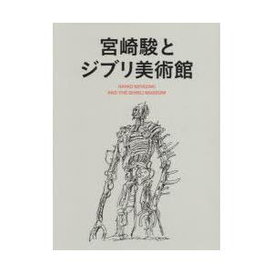 最安値 宮崎駿とジブリ美術館 2巻セット スタジオジブリ 編 New限定品 Kuljic Com
