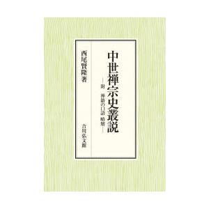 中世禅宗史叢説　附禅籍の口語略解　西尾賢隆/著