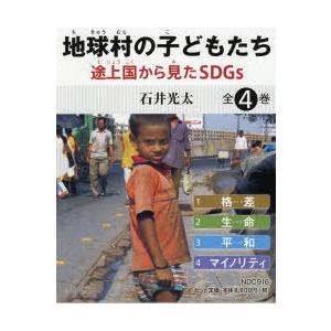 地球村の子どもたち　途上国から見たSDGs　4巻セット　石井光太/著