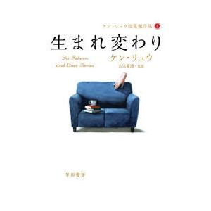 生まれ変わり　ケン・リュウ/著　古沢嘉通/他訳 | 