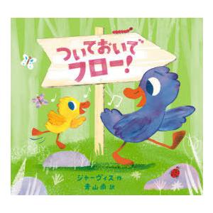 ついておいでフロー!　ジャーヴィス/作　青山南/訳｜dorama2