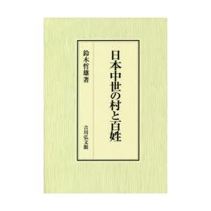 日本中世の村と百姓　鈴木哲雄/著