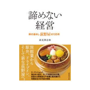 諦めない経営　峠の釜めし荻野屋の135年　高見澤志和/著｜dorama2