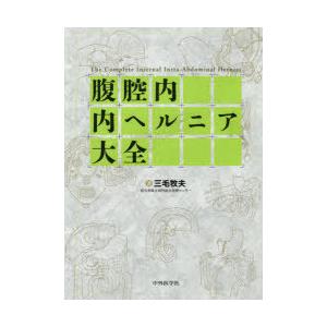 腹腔内内ヘルニア大全　三毛牧夫/著