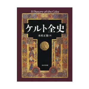 ケルト全史 木村正俊/著 歴史、心理、教育-本、雑誌、コミック-文化、民俗
