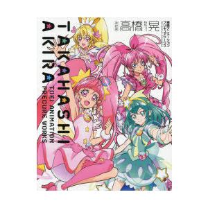 年末のプロモーション マニア お届け日指定 ラッピング対応 受付不可 高橋晃東映アニメーションプリキュアワークス 高橋晃 画 東映アニメーション株式会社 監修 Www Threeriversofs Com