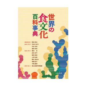 世界の食文化百科事典　野林厚志/編集委員長