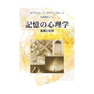 記憶の心理学 基礎と応用　定価9,900円 記憶の心理学 基礎と応用 ガブリエル・A・ラドヴァンスキー/著 川崎