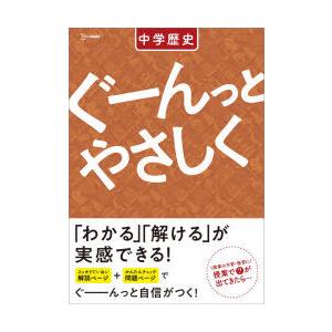 ぐーんっとやさしく中学歴史