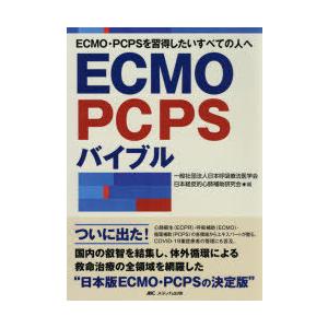 ECMO 183 PCPSバイブル　ECMO 183 PCPSを習得したいすべての人へ　日本呼吸療法医学会/編　日本経皮的心肺補助研究会/編