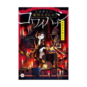 ミステリー案内人さんのコワイハナシ タチイリキンシ クロネコの部屋 原作 一夜月夜 著 高橋佐理 著 星森香 著 シライシユウコ イラスト N ドラマ書房yahoo 店 通販 Yahoo ショッピング