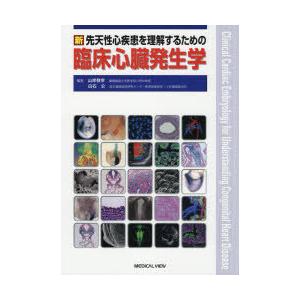 先天性心疾患を理解するための臨床心臓発生学 新 裁断済新 山岸 敬幸